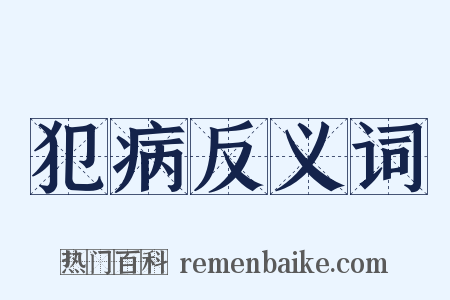 犯病反义词是什么意思的图片